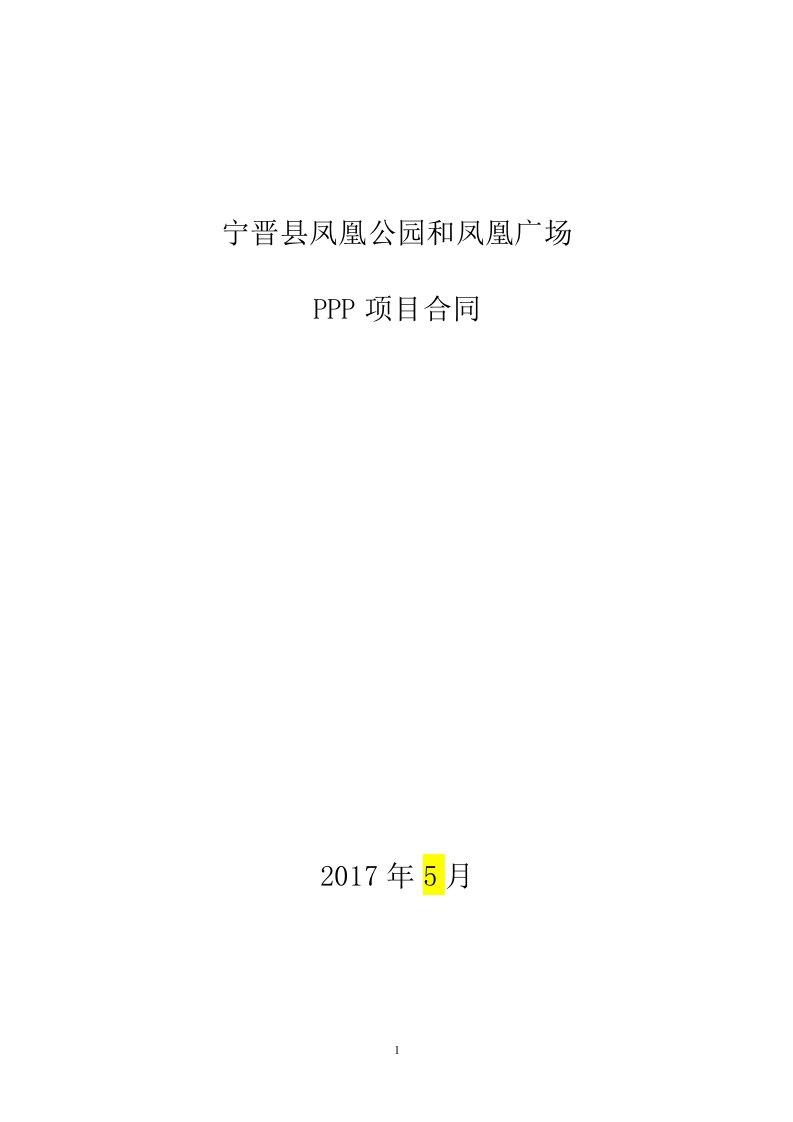 宁晋县凤凰公园和凤凰广场PPP项目合同文本