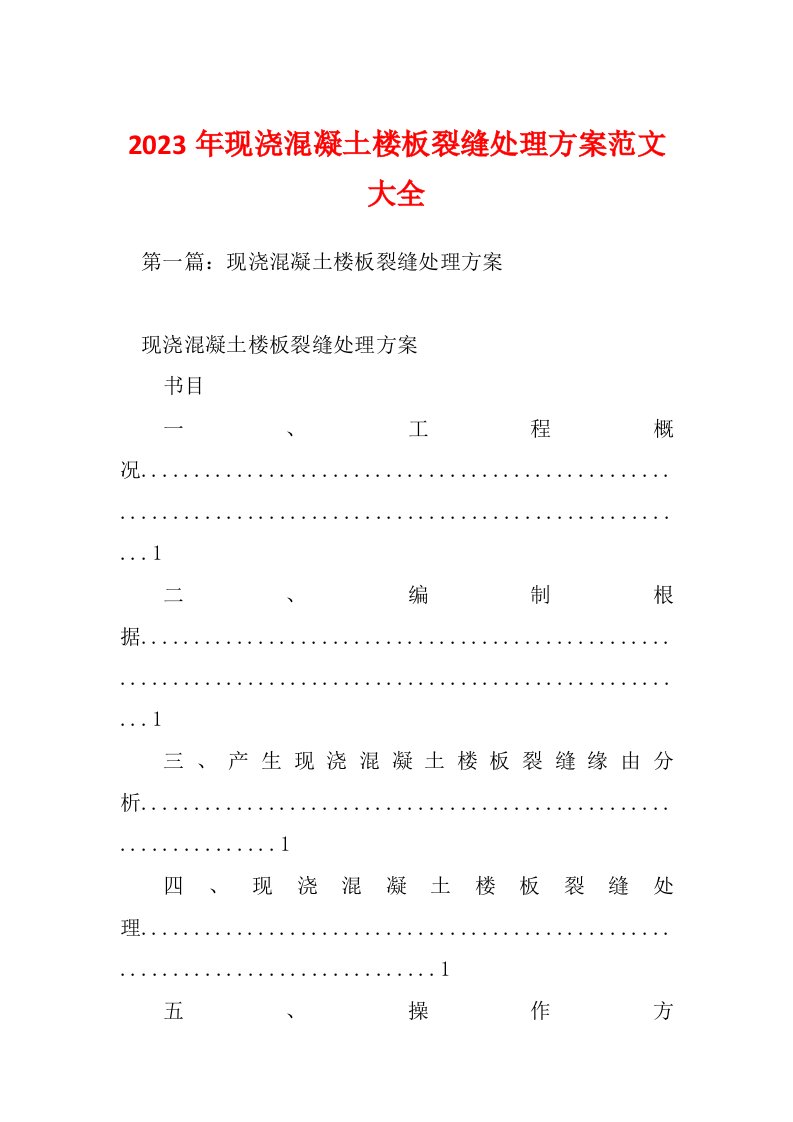 2023年现浇混凝土楼板裂缝处理方案范文大全