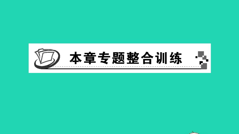 八年级数学上册第11章平面直角坐标系本章专题整合训练作业课件新版沪科版