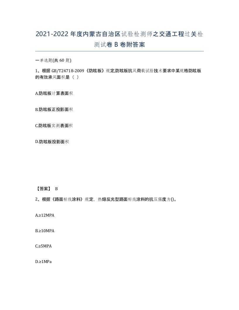 2021-2022年度内蒙古自治区试验检测师之交通工程过关检测试卷B卷附答案