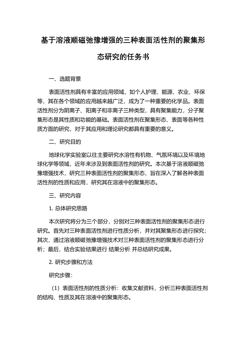 基于溶液顺磁弛豫增强的三种表面活性剂的聚集形态研究的任务书