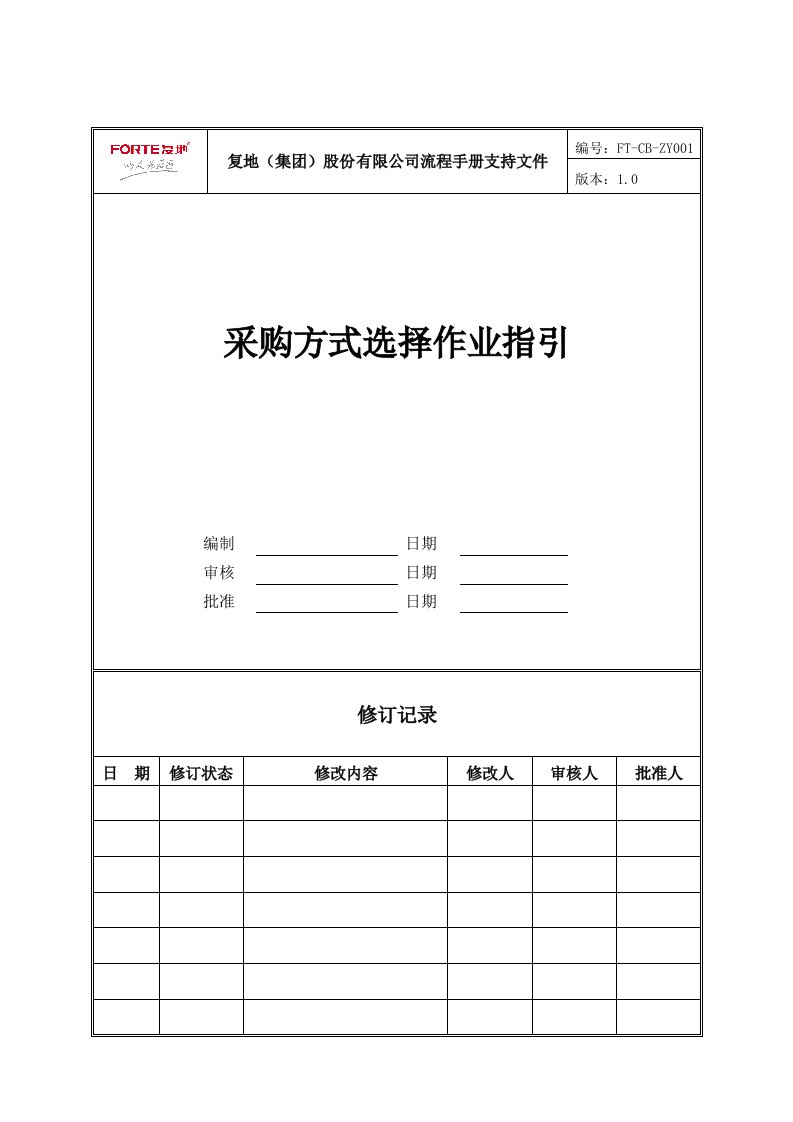 FT-CB-ZY001采购方式选择作业指引