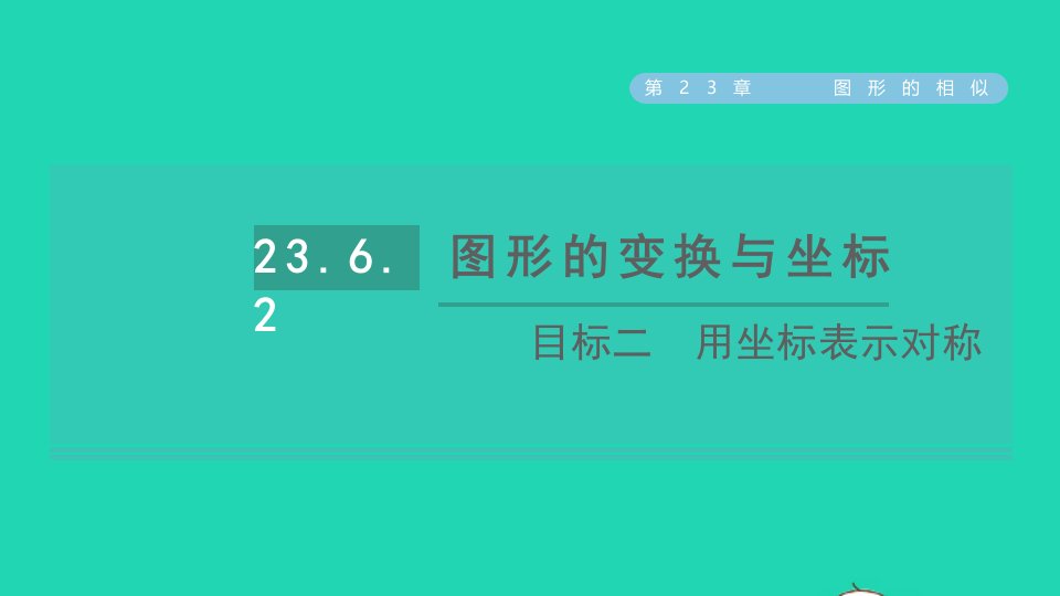 2021秋九年级数学上册第23章图形的相似23.6图形与坐标目标二用坐标表示对称课件新版华东师大版