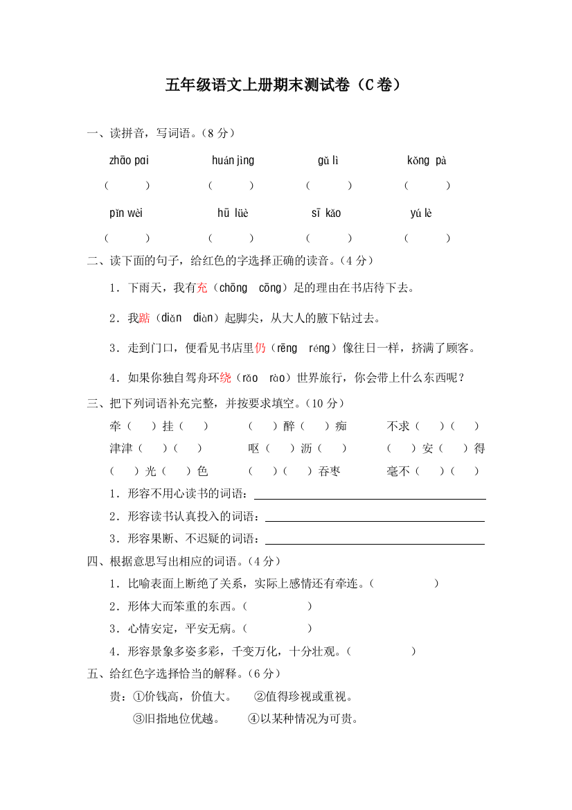 人教新课标语文五年级上学期期末测试卷7-2