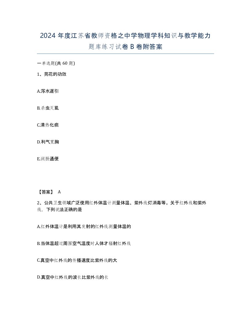 2024年度江苏省教师资格之中学物理学科知识与教学能力题库练习试卷B卷附答案