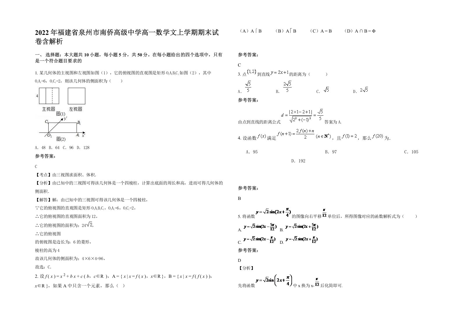 2022年福建省泉州市南侨高级中学高一数学文上学期期末试卷含解析