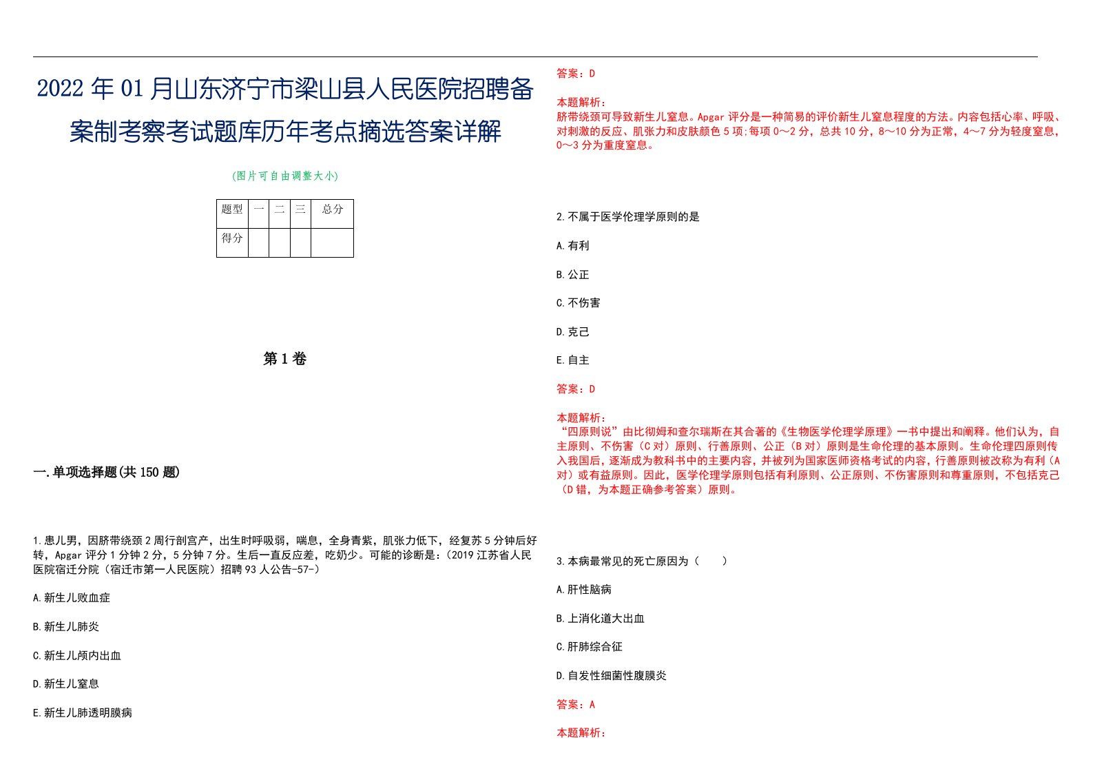 2022年01月山东济宁市梁山县人民医院招聘备案制考察考试题库历年考点摘选答案详解