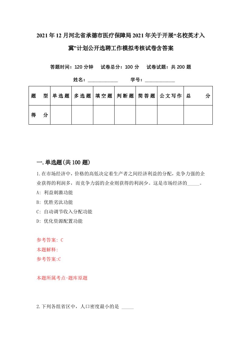 2021年12月河北省承德市医疗保障局2021年关于开展名校英才入冀计划公开选聘工作模拟考核试卷含答案1