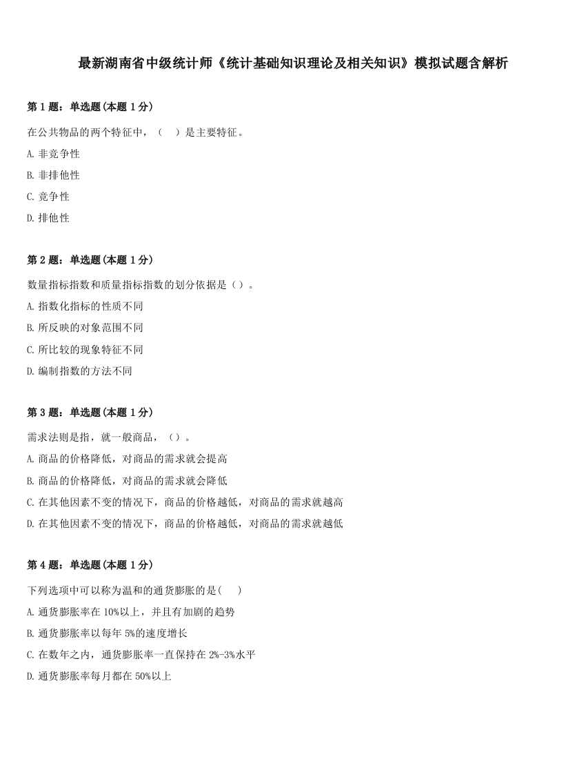 最新湖南省中级统计师《统计基础知识理论及相关知识》模拟试题含解析