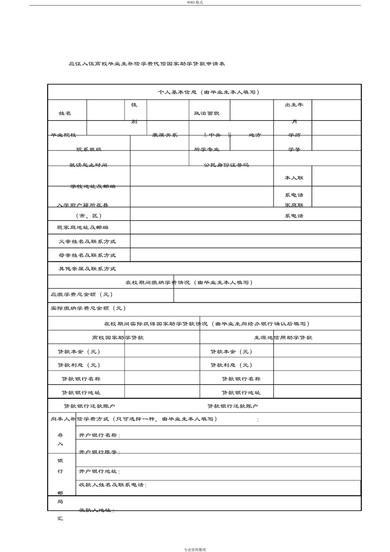 《应征入伍高校毕业生补偿学费代偿国家助学贷款申请表》