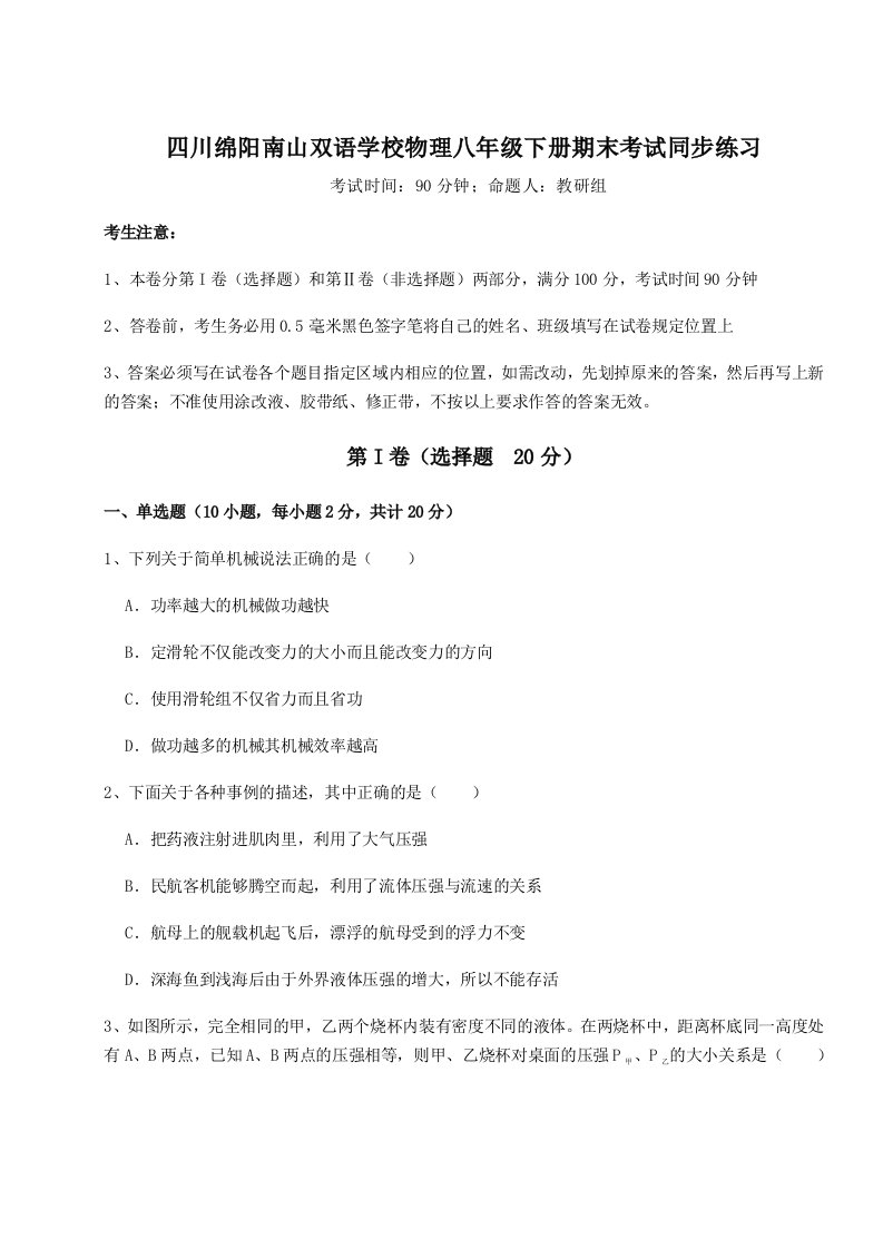 2023年四川绵阳南山双语学校物理八年级下册期末考试同步练习试卷（含答案详解）