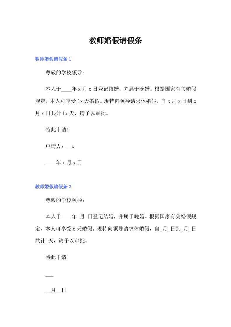 （整合汇编）教师婚假请假条