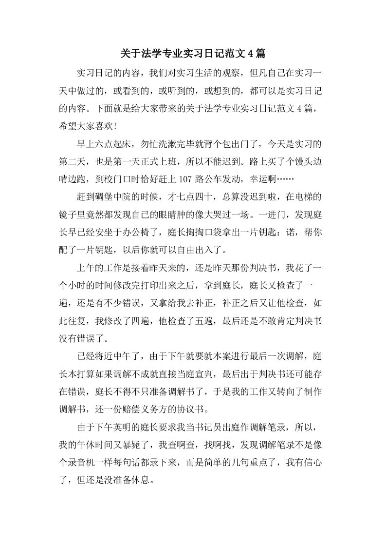 关于法学专业实习日记范文4篇