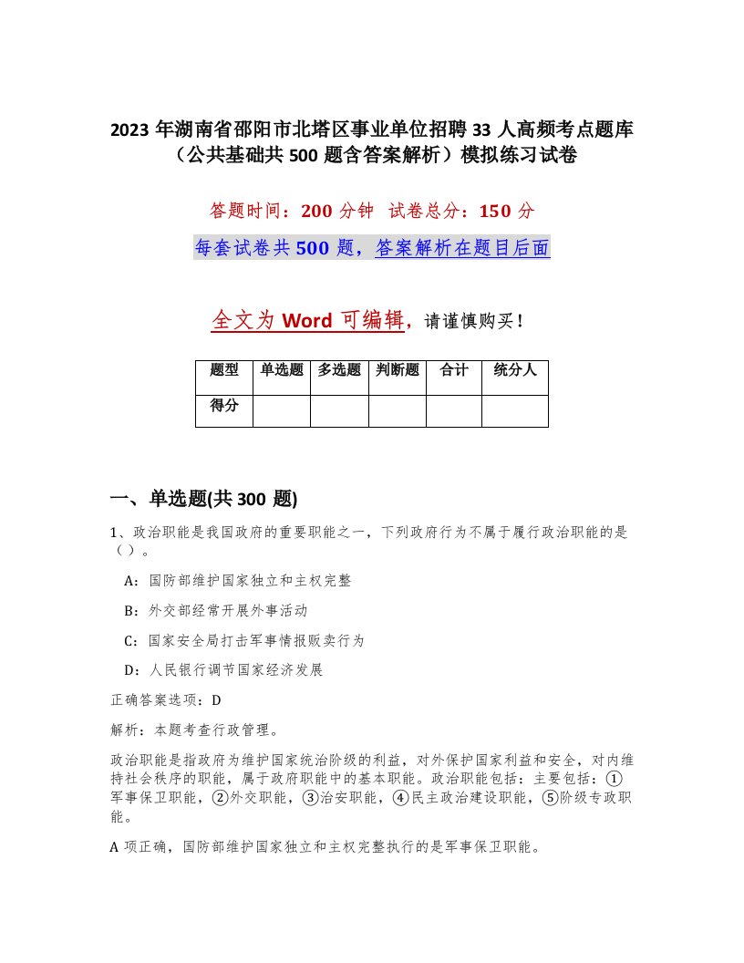 2023年湖南省邵阳市北塔区事业单位招聘33人高频考点题库公共基础共500题含答案解析模拟练习试卷