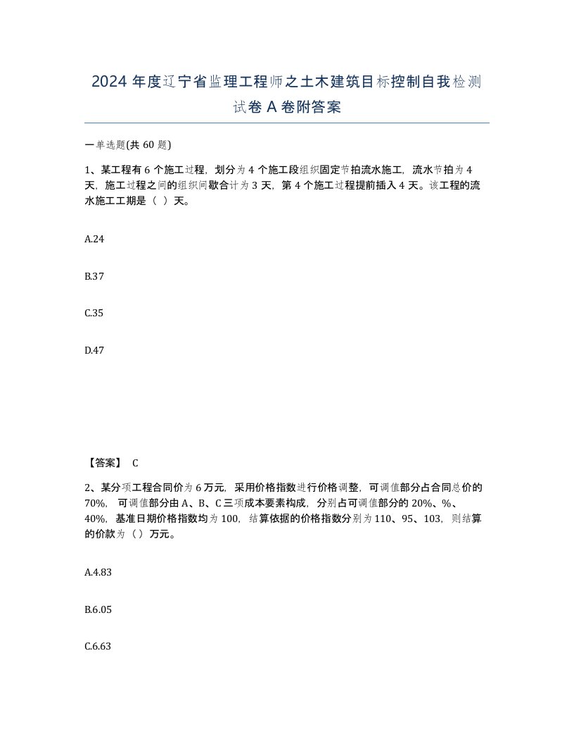 2024年度辽宁省监理工程师之土木建筑目标控制自我检测试卷A卷附答案