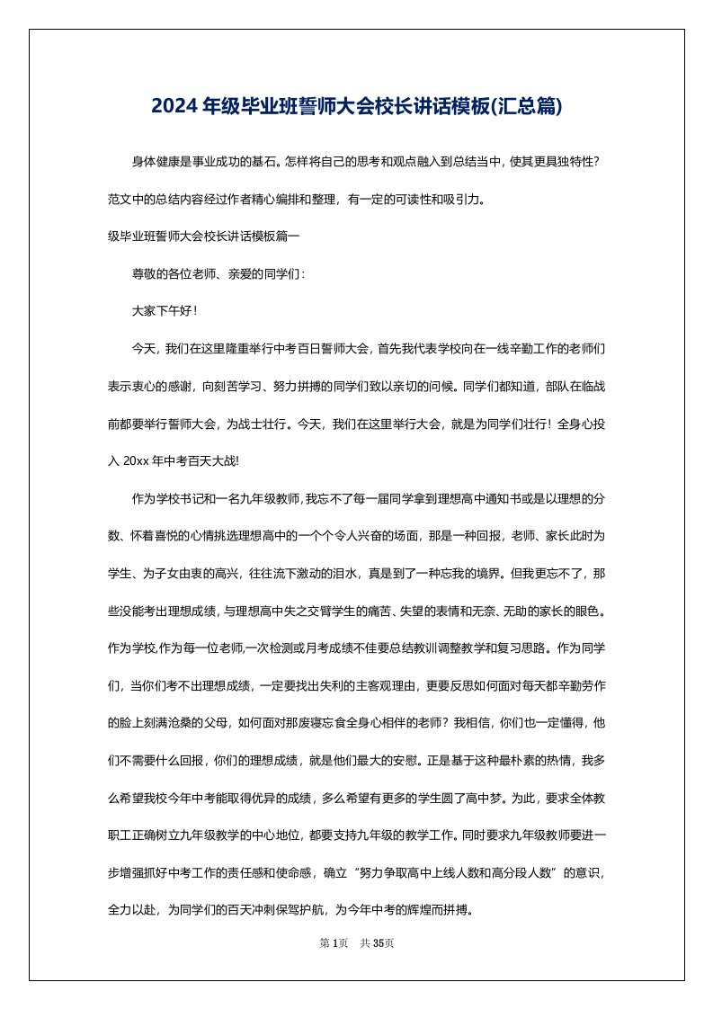 2024年级毕业班誓师大会校长讲话模板(汇总篇)