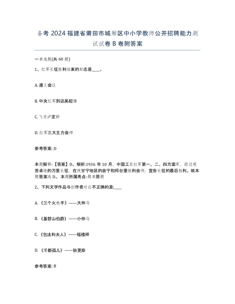 备考2024福建省莆田市城厢区中小学教师公开招聘能力测试试卷B卷附答案