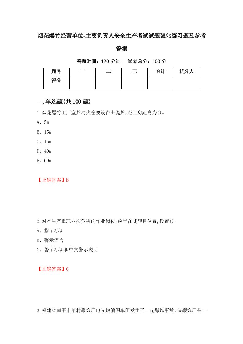 烟花爆竹经营单位-主要负责人安全生产考试试题强化练习题及参考答案第18版