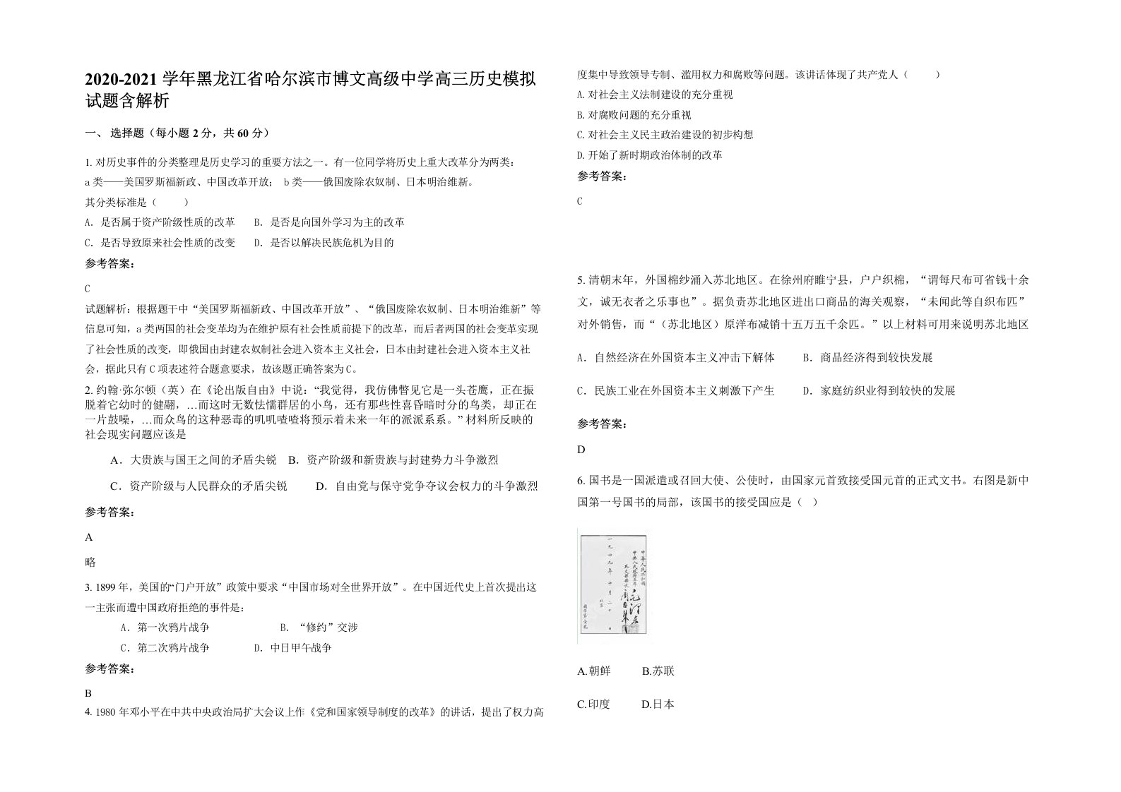 2020-2021学年黑龙江省哈尔滨市博文高级中学高三历史模拟试题含解析