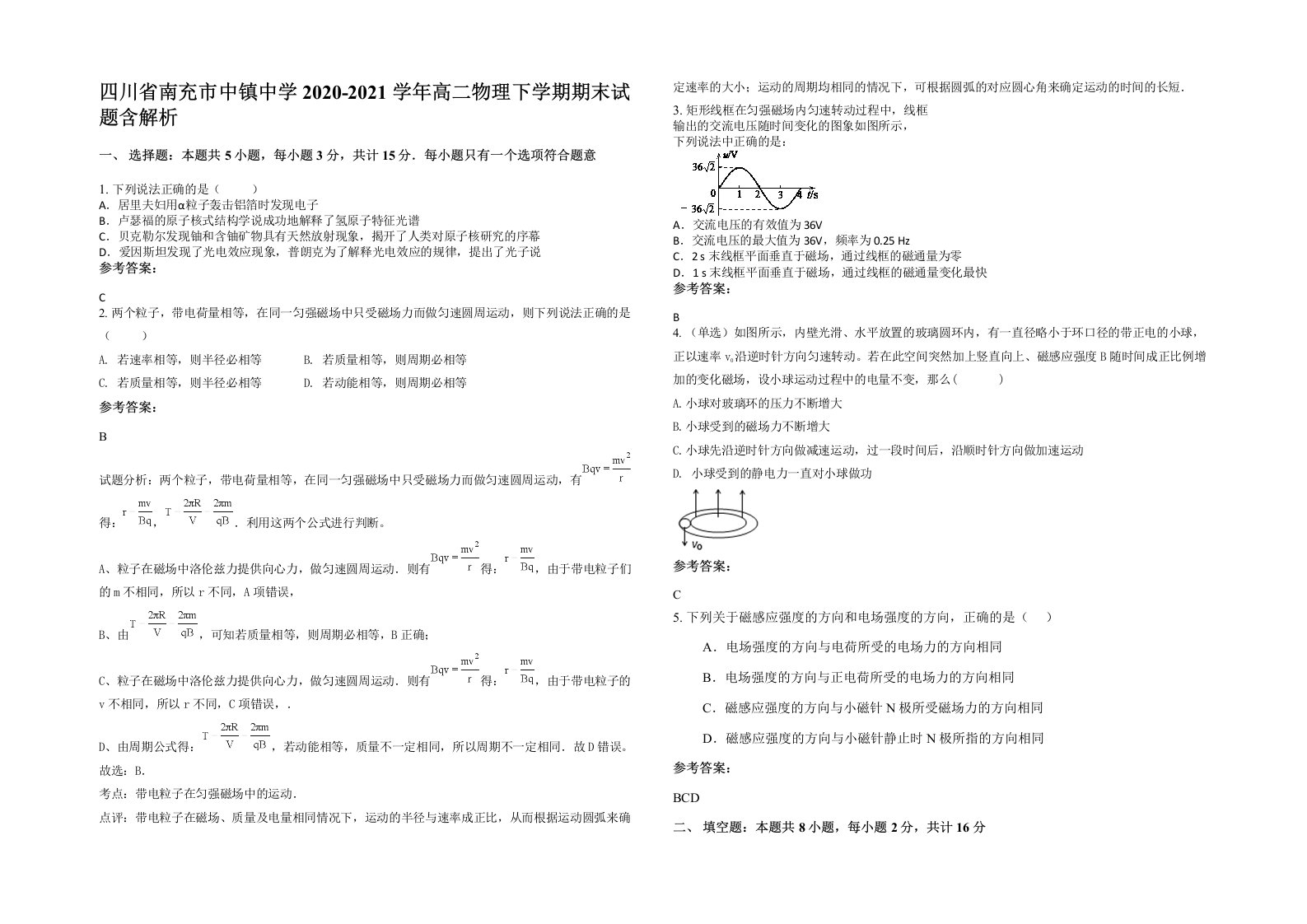 四川省南充市中镇中学2020-2021学年高二物理下学期期末试题含解析