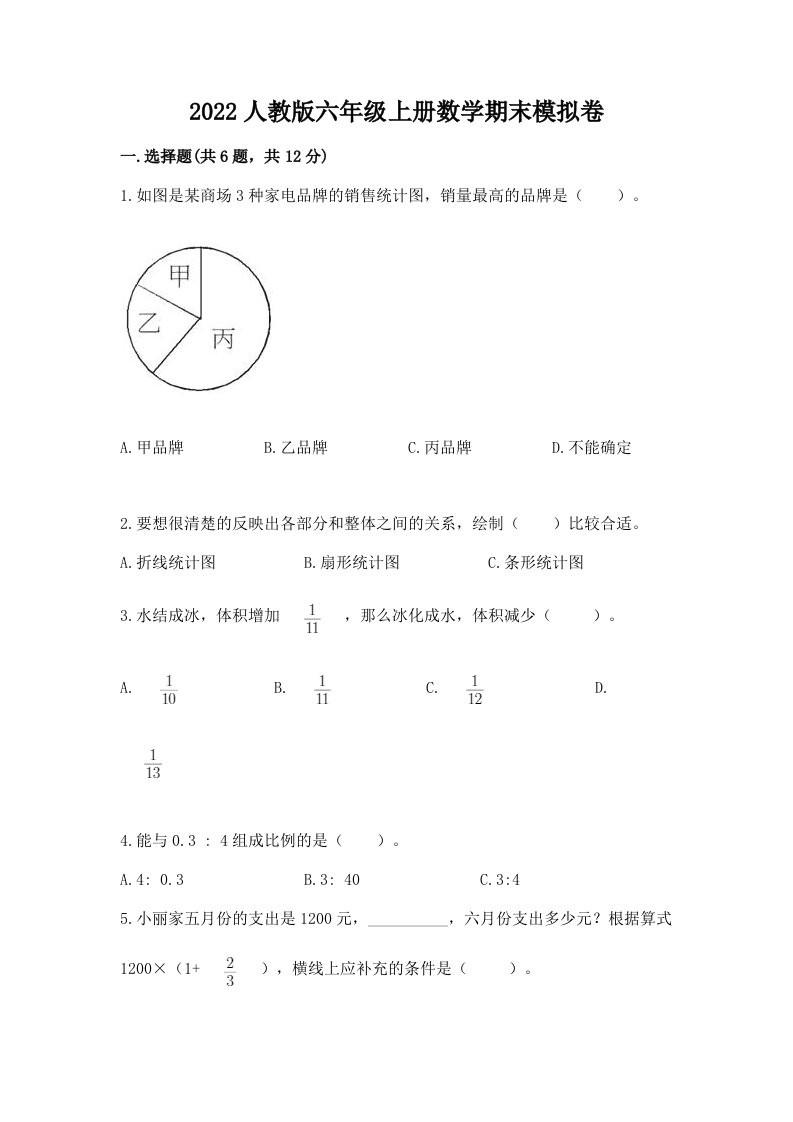 2022人教版六年级上册数学期末模拟卷及答案（各地真题）