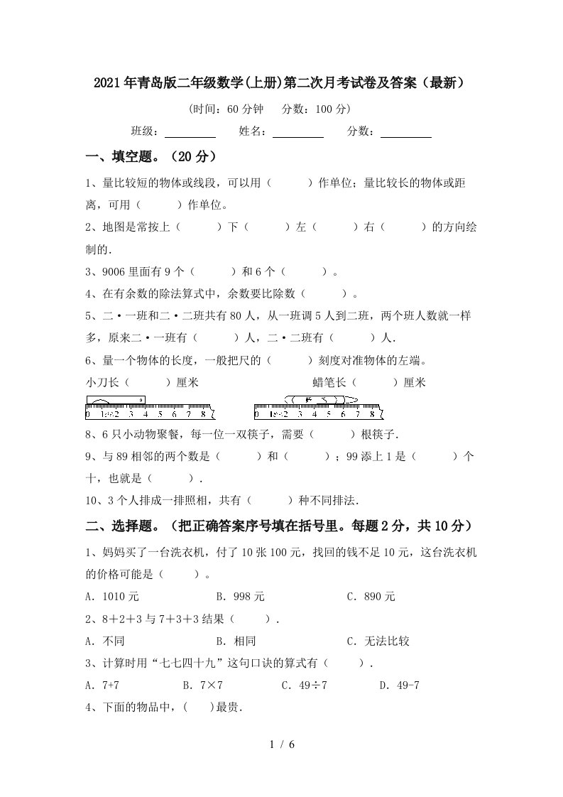 2021年青岛版二年级数学上册第二次月考试卷及答案最新