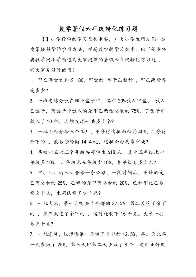 数学暑假六年级转化练习题