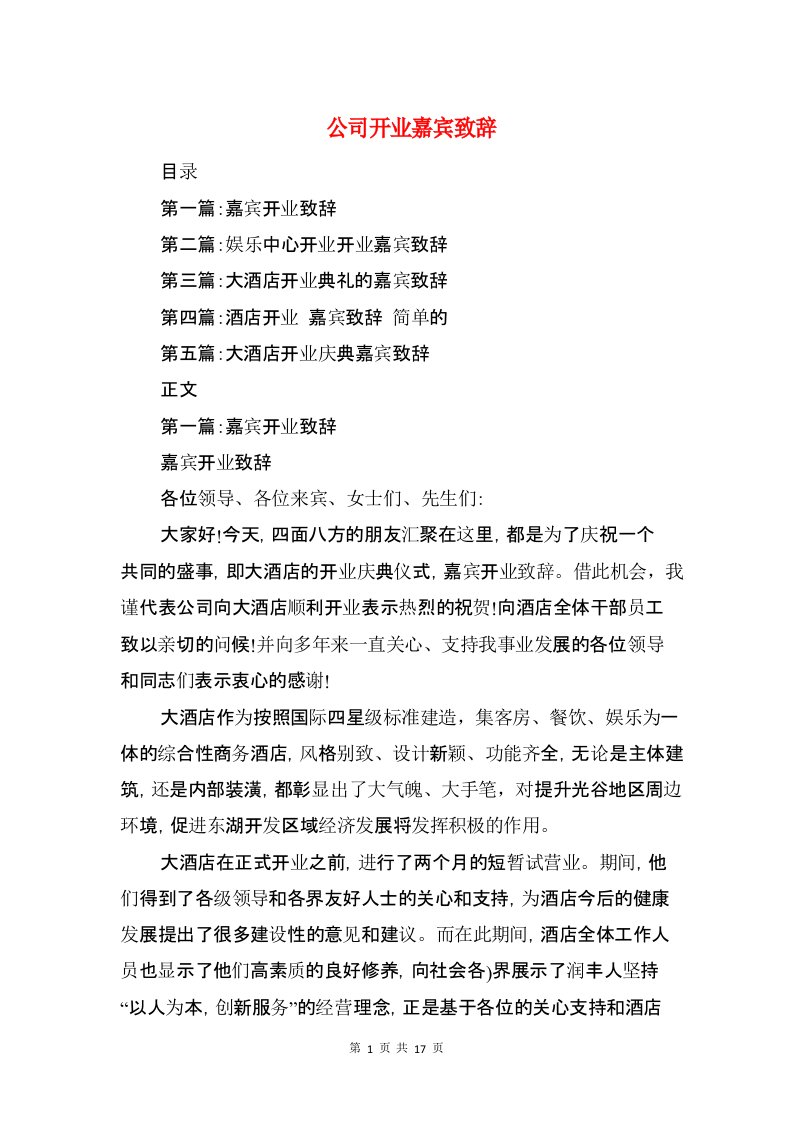 公司开业嘉宾致辞与公司开业庆典致辞汇编