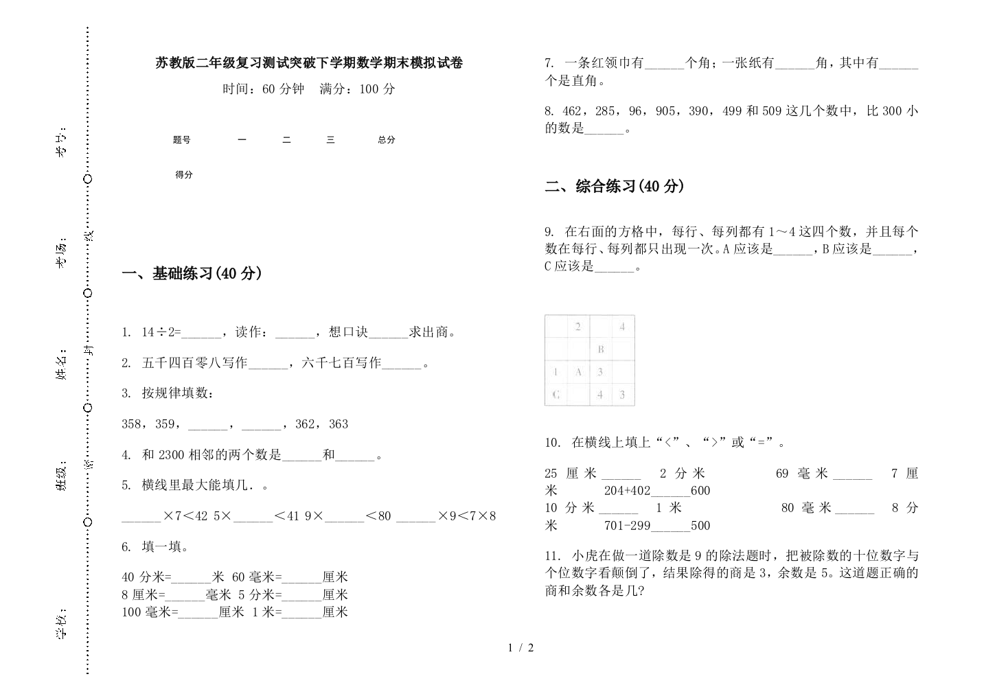 苏教版二年级复习测试突破下学期数学期末模拟试卷