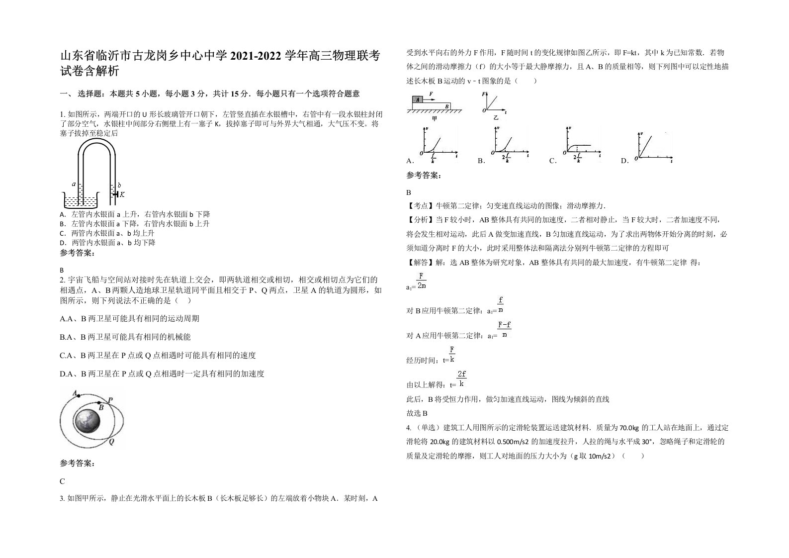 山东省临沂市古龙岗乡中心中学2021-2022学年高三物理联考试卷含解析