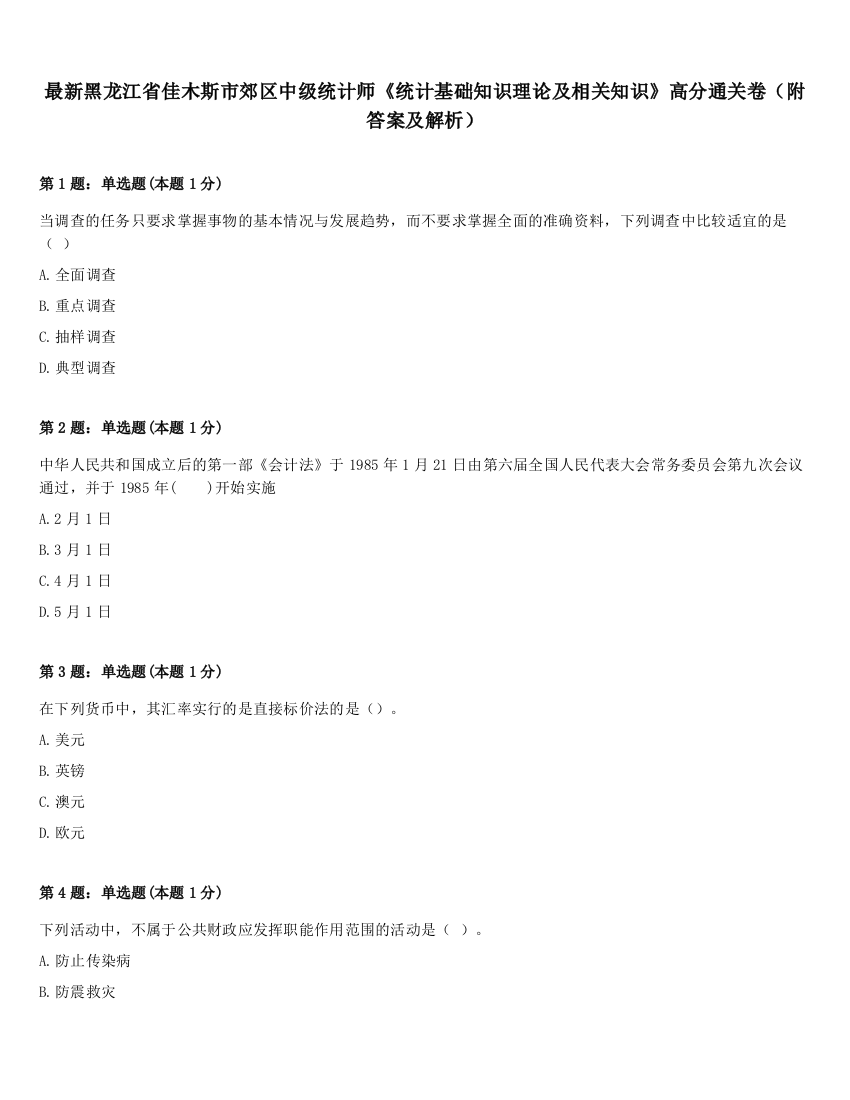 最新黑龙江省佳木斯市郊区中级统计师《统计基础知识理论及相关知识》高分通关卷（附答案及解析）