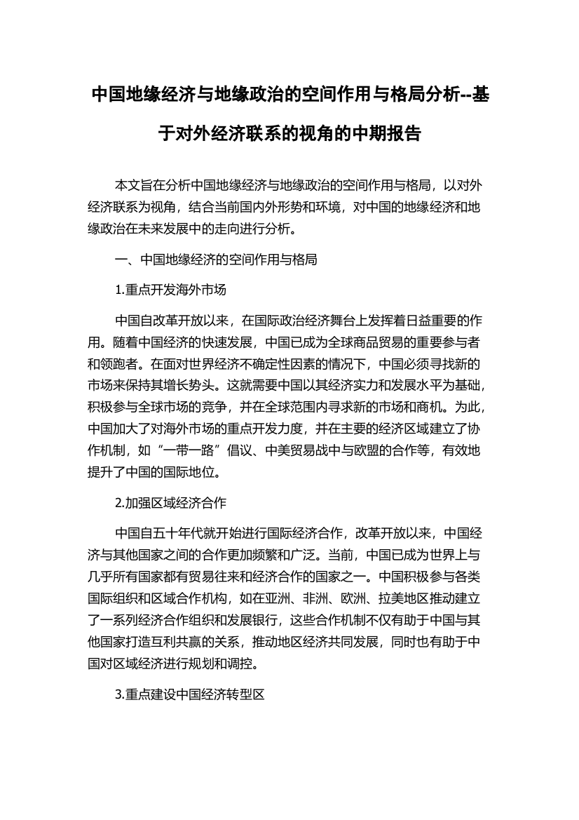 中国地缘经济与地缘政治的空间作用与格局分析--基于对外经济联系的视角的中期报告