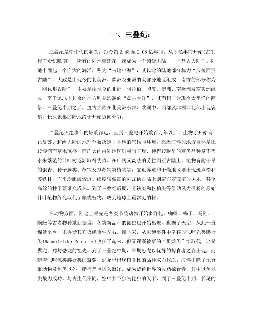 三叠纪介绍及恐龙分类