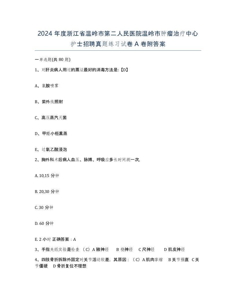 2024年度浙江省温岭市第二人民医院温岭市肿瘤治疗中心护士招聘真题练习试卷A卷附答案