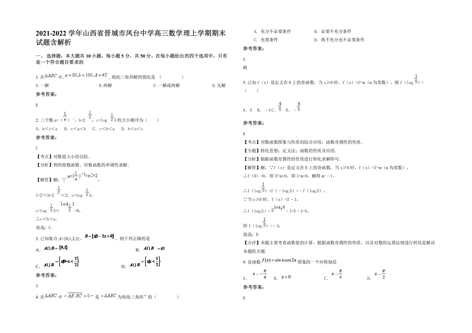 2021-2022学年山西省晋城市凤台中学高三数学理上学期期末试题含解析