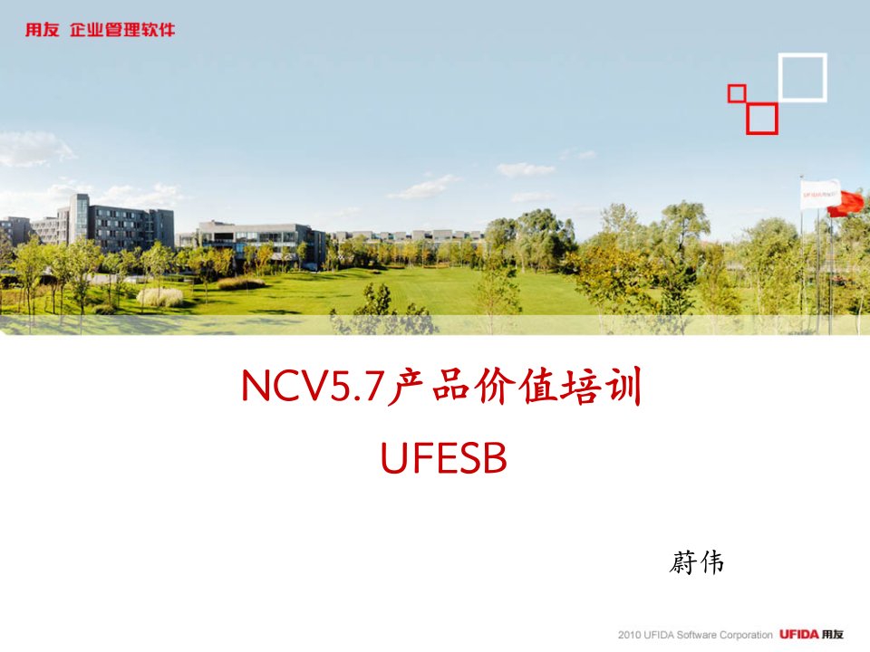 NCV57产品价值培训-UFESB