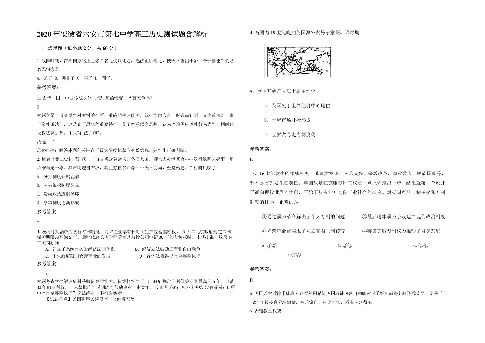 2020年安徽省六安市第七中学高三历史测试题含解析