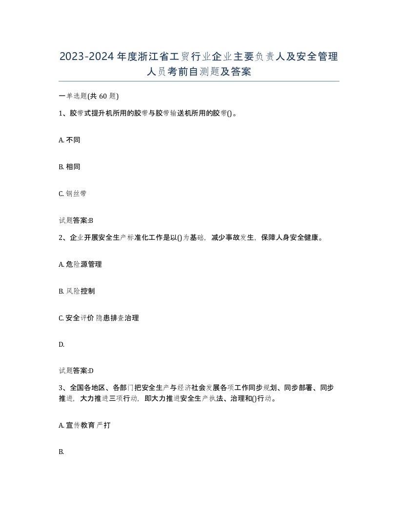 20232024年度浙江省工贸行业企业主要负责人及安全管理人员考前自测题及答案