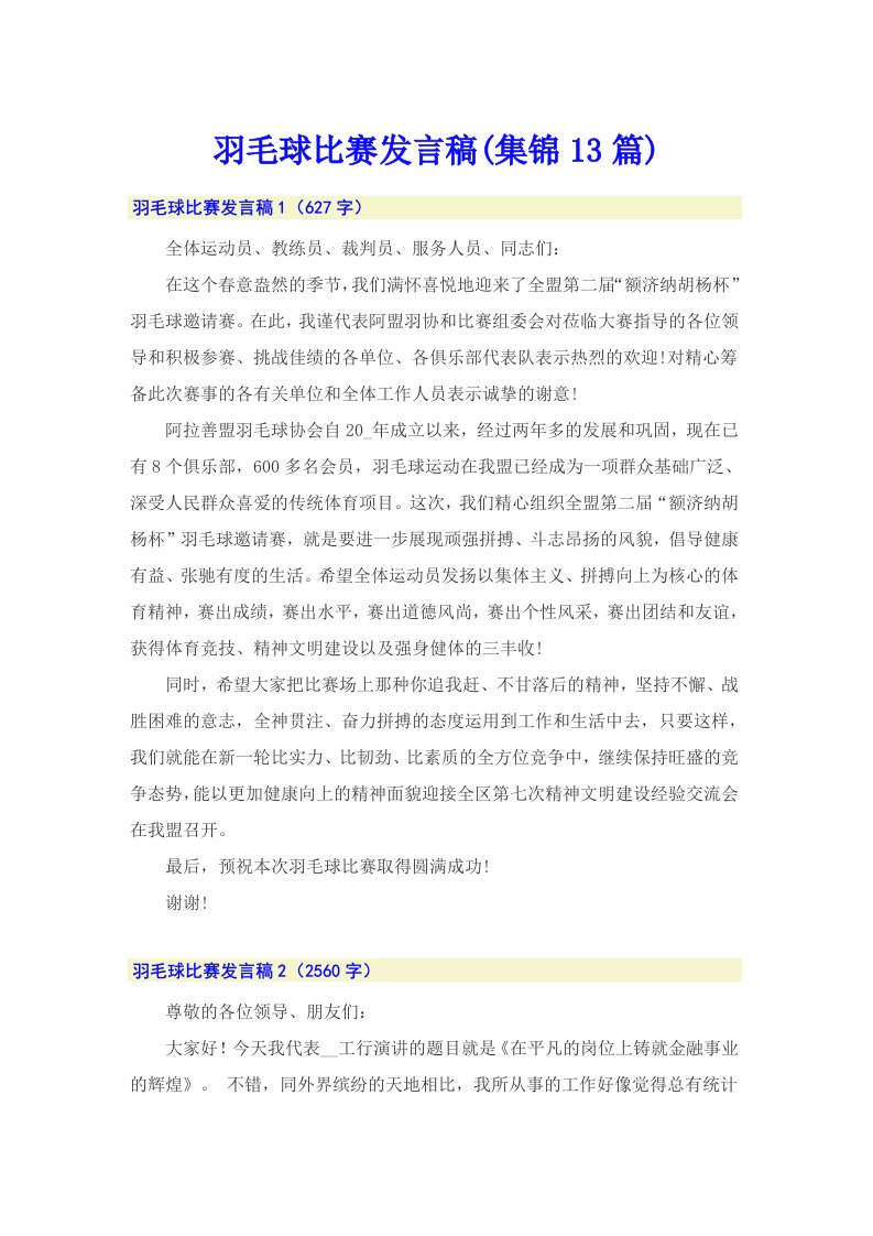 羽毛球比赛发言稿(集锦13篇)