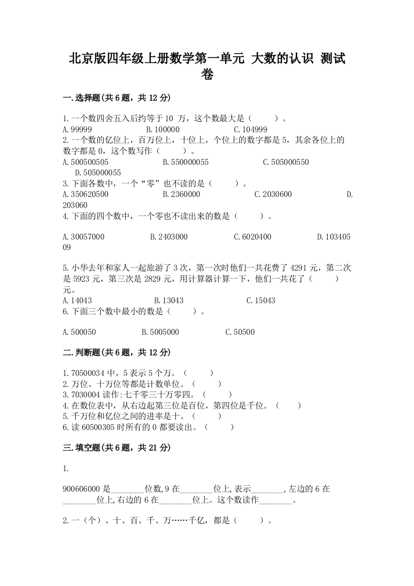 北京版四年级上册数学第一单元