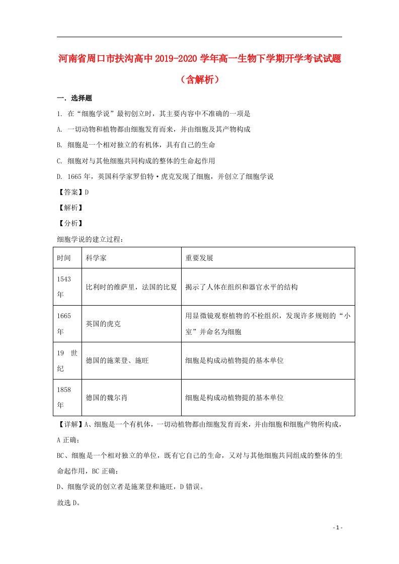 河南省周口市扶沟高中2019_2020学年高一生物下学期开学考试试题含解析