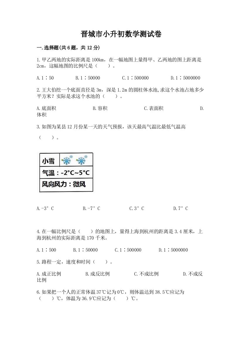 晋城市小升初数学测试卷精编