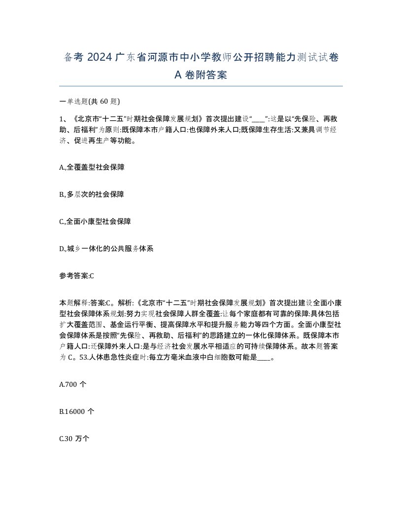 备考2024广东省河源市中小学教师公开招聘能力测试试卷A卷附答案