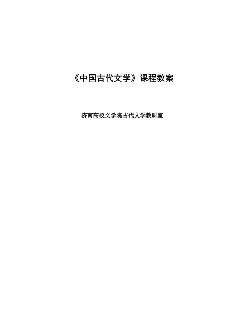 《中国古代文学》课程教案