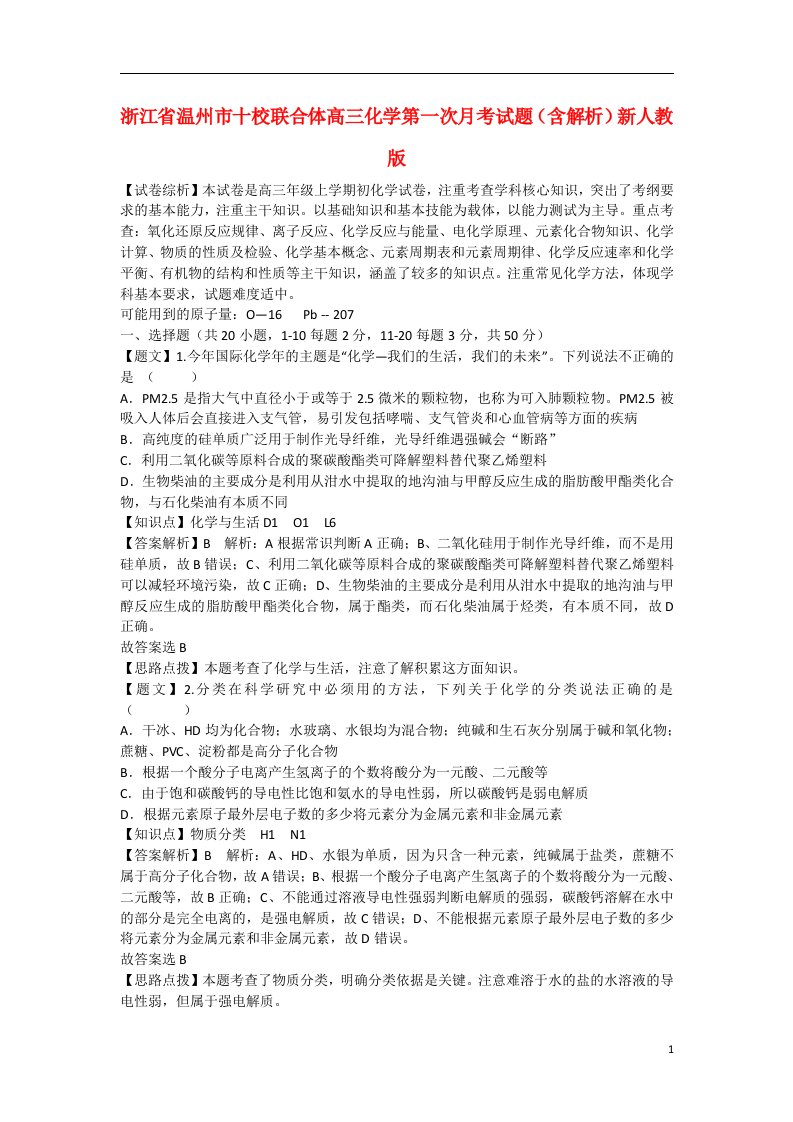 浙江省温州市十校联合体高三化学第一次月考试题（含解析）新人教版