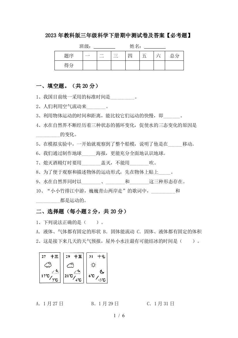 2023年教科版三年级科学下册期中测试卷及答案【必考题】