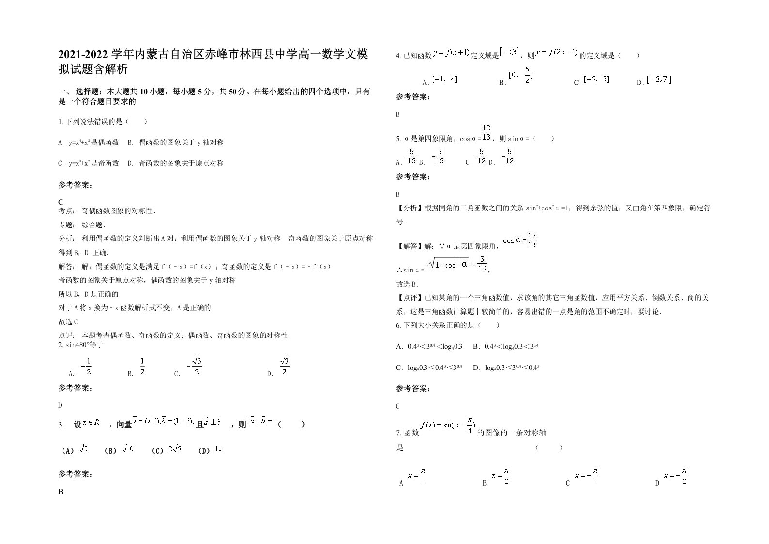 2021-2022学年内蒙古自治区赤峰市林西县中学高一数学文模拟试题含解析