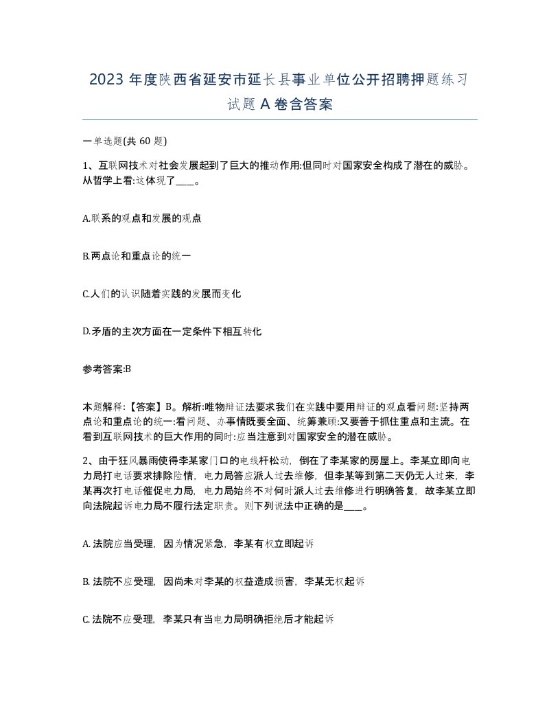 2023年度陕西省延安市延长县事业单位公开招聘押题练习试题A卷含答案