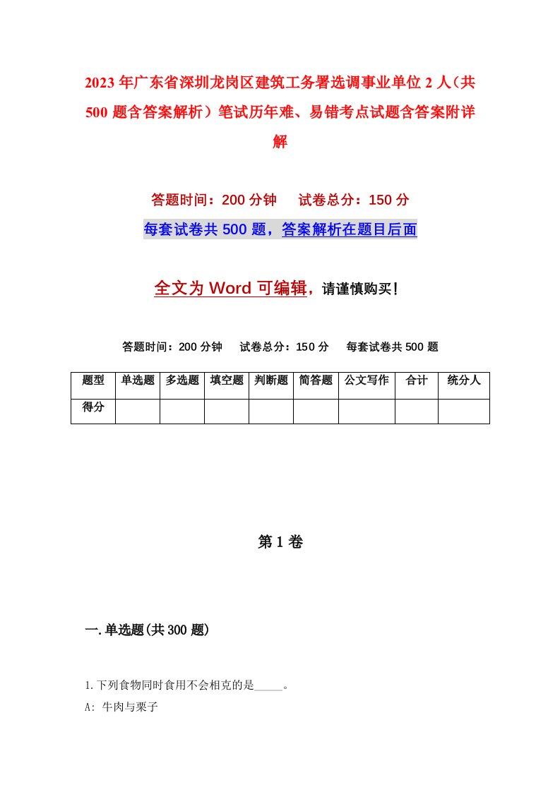 2023年广东省深圳龙岗区建筑工务署选调事业单位2人共500题含答案解析笔试历年难易错考点试题含答案附详解