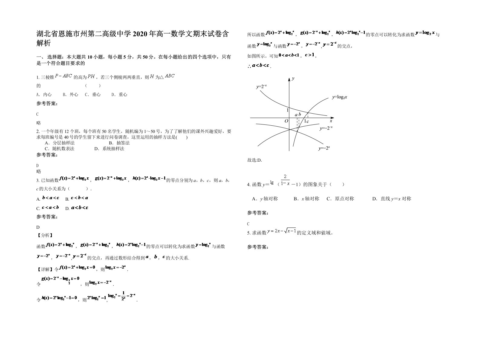 湖北省恩施市州第二高级中学2020年高一数学文期末试卷含解析